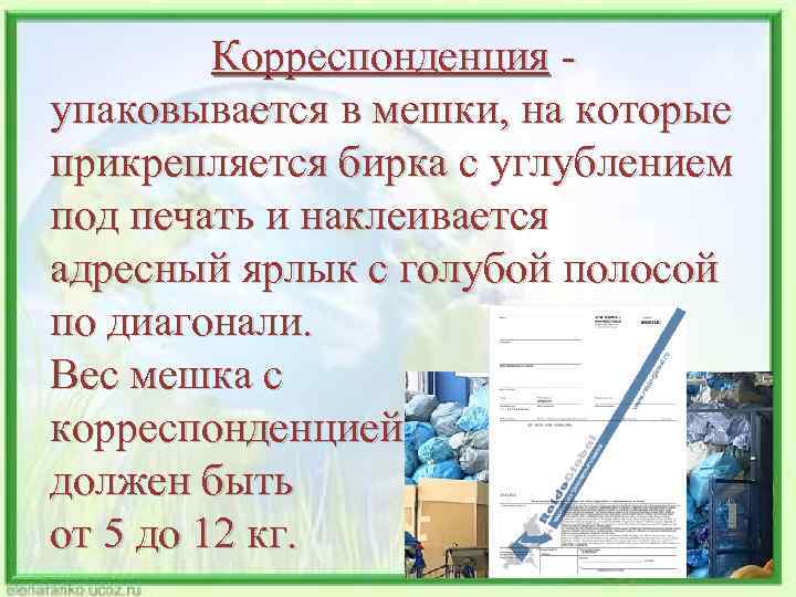 Корреспонденция упаковывается в мешки, на которые прикрепляется бирка с углублением под печать и наклеивается