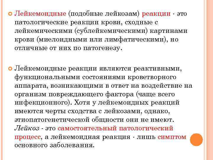  Лейкемоидные (подобные лейкозам) реакции - это патологические реакции крови, сходные с лейкемическими (сублейкемическими)