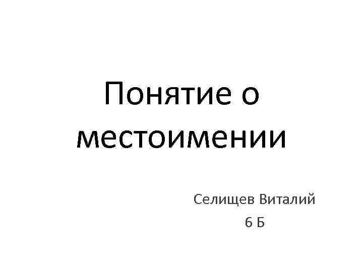 Понятие о местоимении Селищев Виталий 6 Б 