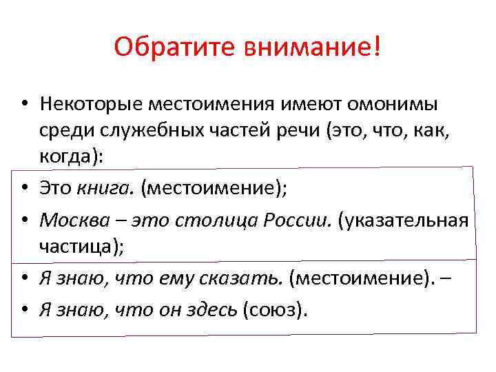 Обратите внимание! • Некоторые местоимения имеют омонимы среди служебных частей речи (это, что, как,