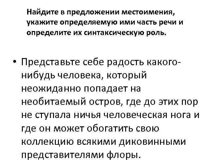 Найдите в предложении местоимения, укажите определяемую ими часть речи и определите их синтаксическую роль.