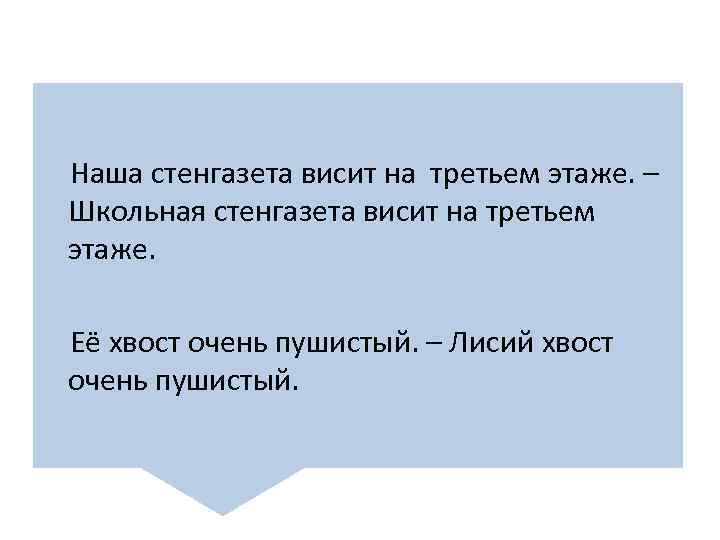 Наша стенгазета висит на третьем этаже. – Школьная стенгазета висит на третьем этаже. Её