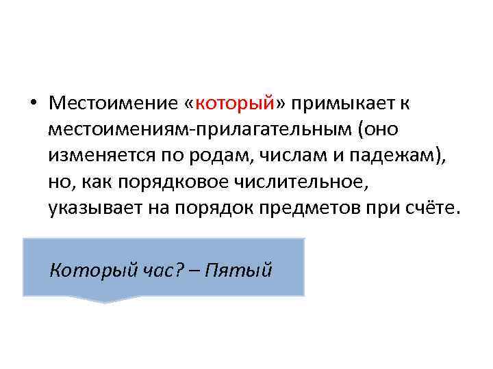  • Местоимение «который» примыкает к местоимениям-прилагательным (оно изменяется по родам, числам и падежам),