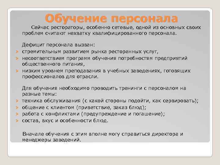 Обучение персонала Сейчас рестораторы, особенно сетевые, одной из основных своих проблем считают нехватку квалифицированного