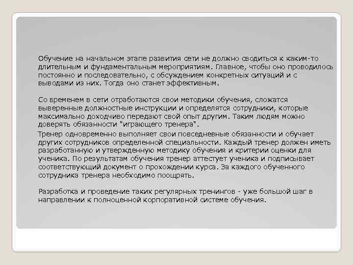 Обучение на начальном этапе развития сети не должно сводиться к каким-то длительным и фундаментальным