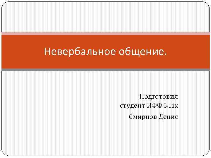 Невербальное общение. Подготовил студент ИФФ I-11 х Смирнов Денис 