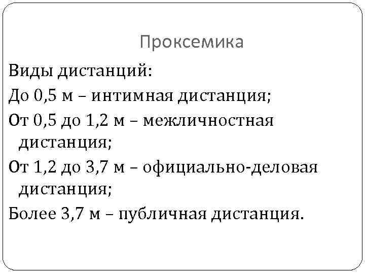 Проксемика. Дистанции в общении проксемика. Проксемика зоны общения. Проксемика виды дистанции. Проксемика зоны и дистанции.