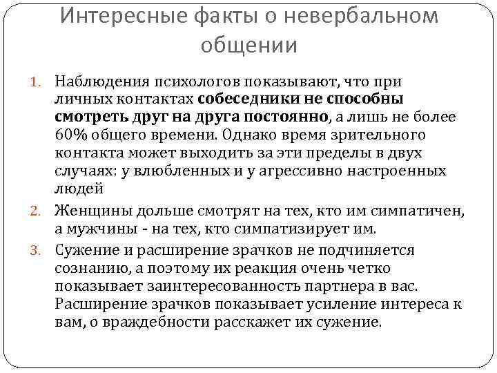 Интересные факты о невербальном общении 1. Наблюдения психологов показывают, что при личных контактах собеседники