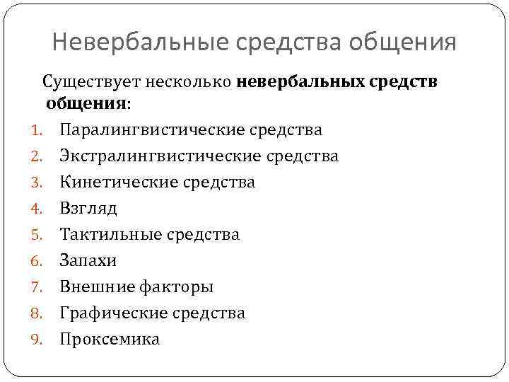 Невербальные средства общения Существует несколько невербальных средств общения: 1. Паралингвистические средства 2. Экстралингвистические средства