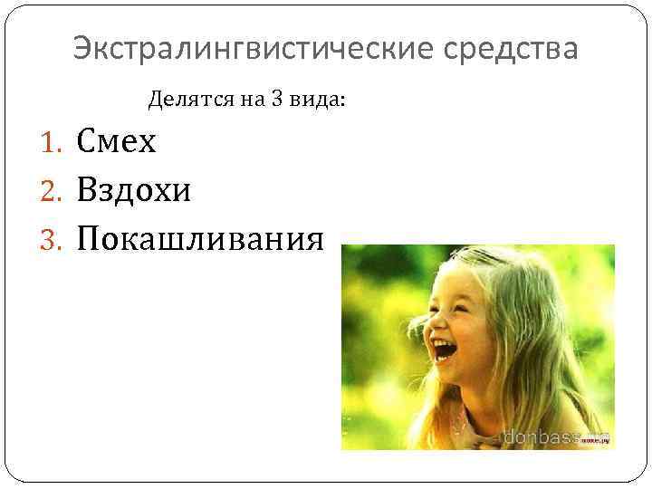 Экстралингвистические средства Делятся на 3 вида: 1. Смех 2. Вздохи 3. Покашливания 