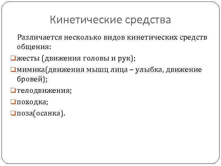 Кинетические средства Различается несколько видов кинетических средств общения: q жесты (движения головы и рук);