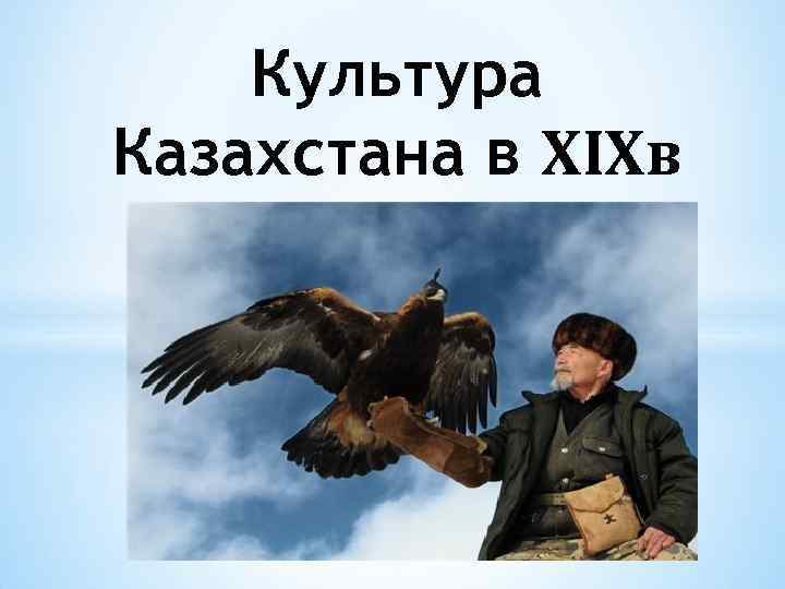 Культура Казахстана в XIXв 