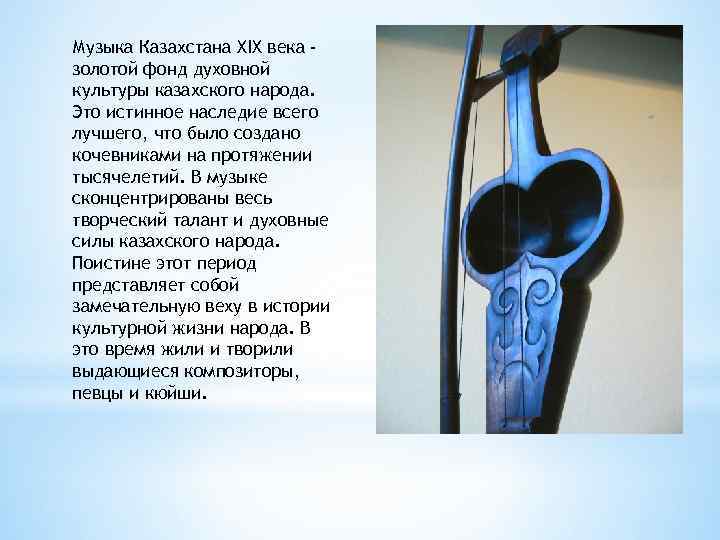 Музыка Казахстана XIX века золотой фонд духовной культуры казахского народа. Это истинное наследие всего