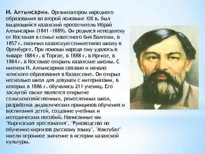 И. Алтынсарин. Организатором народного образования во второй половине XIX в. был выдающийся казахский просветитель