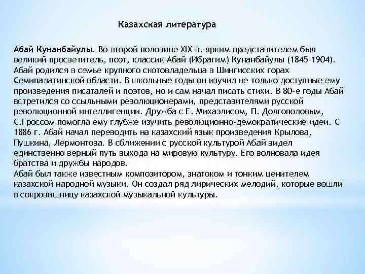 Казахская литература Абай Кунанбайулы. Во второй половине XIX в. ярким представителем был великий просветитель,