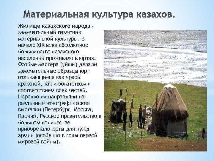 Жилище казахского народа замечательный памятник материальной культуры. В начале Xl. X века абсолютное большинство