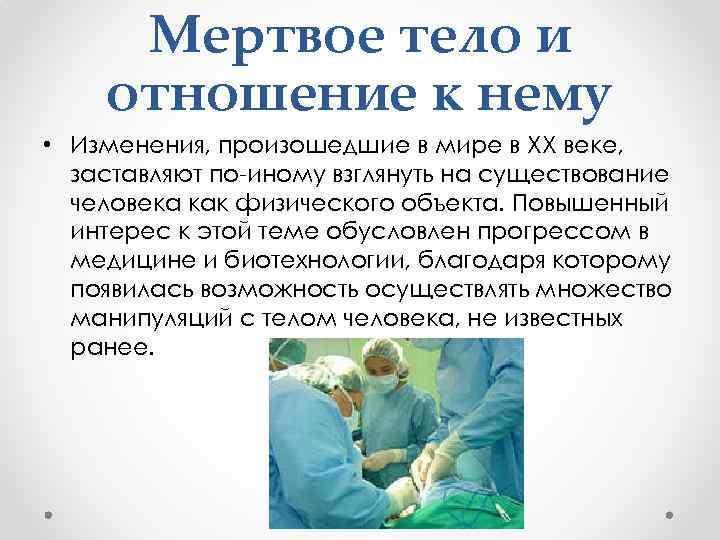 Мертвое тело и отношение к нему • Изменения, произошедшие в мире в XX веке,