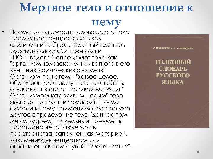 Мертвое тело и отношение к нему • Несмотря на смерть человека, его тело продолжает