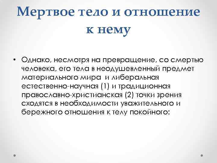 Мертвое тело и отношение к нему • Однако, несмотря на превращение, со смертью человека,