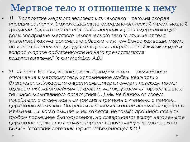 Мертвое тело и отношение к нему • 1) "Восприятие мертвого человека как человека –