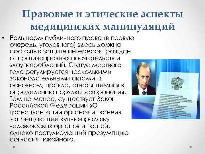 Правовые и этические аспекты медицинских манипуляций • Роль норм публичного права (в первую очередь,