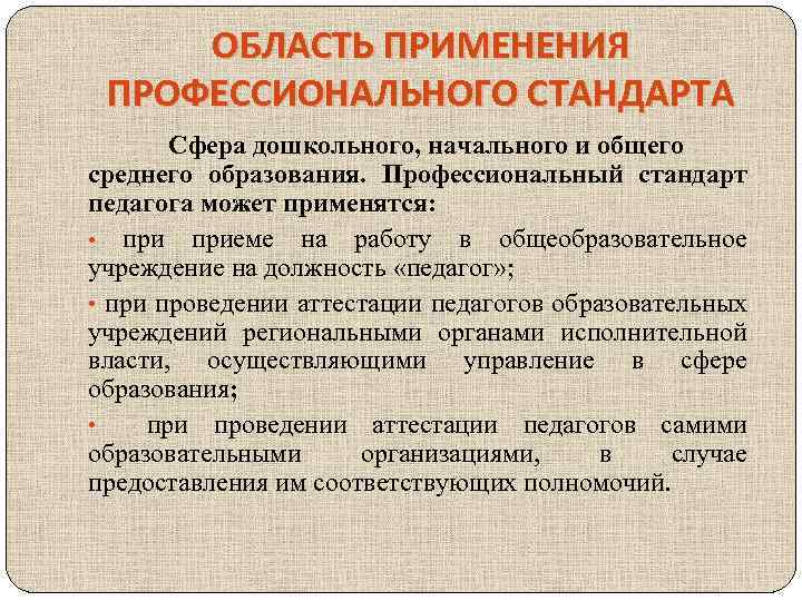 Приоритетная сфера. Сфера применения профессионального стандарта. Сферы профессиональной деятельности учителя. Сфера применения профессионального стандарта педагога. Область применения профессионального стандарта педагога.