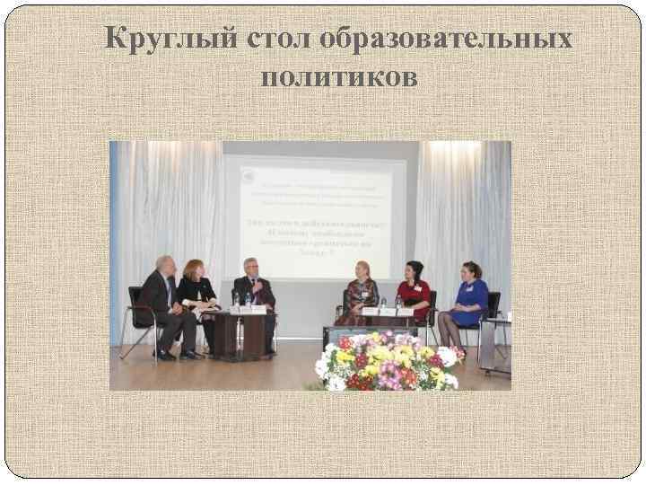 Круглый стол образовательных политиков 