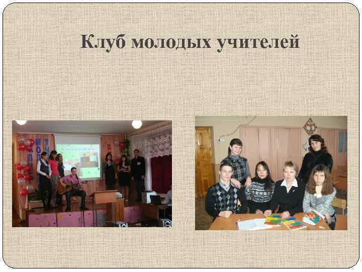 Клуб молодых учителей 