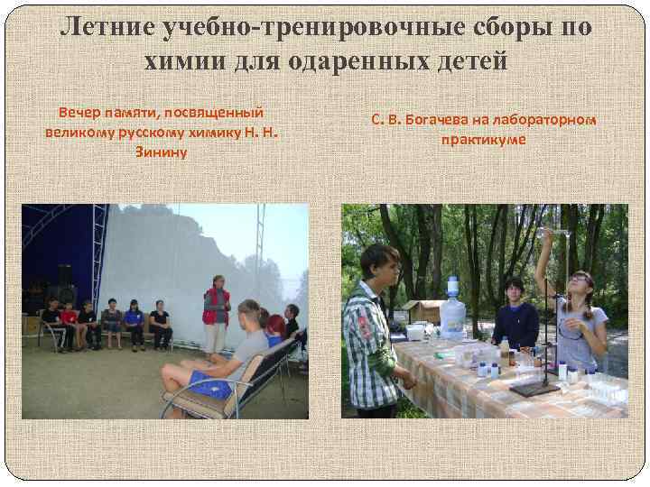 Летние учебно-тренировочные сборы по химии для одаренных детей Вечер памяти, посвященный великому русскому химику