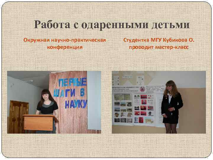 Работа с одаренными детьми Окружная научно-практическая конференция Студентка МГУ Кубикова О. проводит мастер-класс 