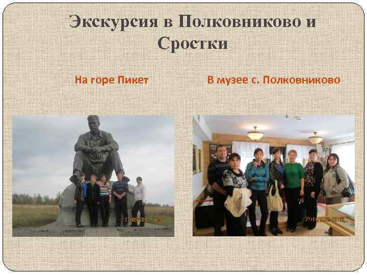 Экскурсия в Полковниково и Сростки На горе Пикет В музее с. Полковниково 