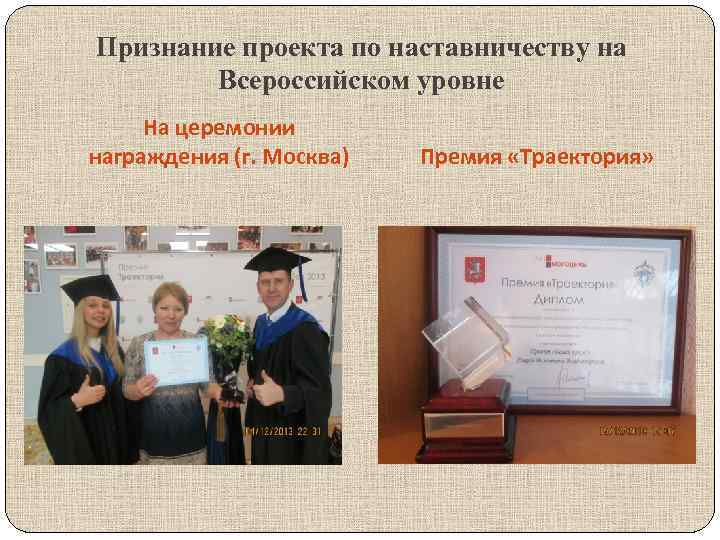 Признание проекта по наставничеству на Всероссийском уровне На церемонии награждения (г. Москва) Премия «Траектория»