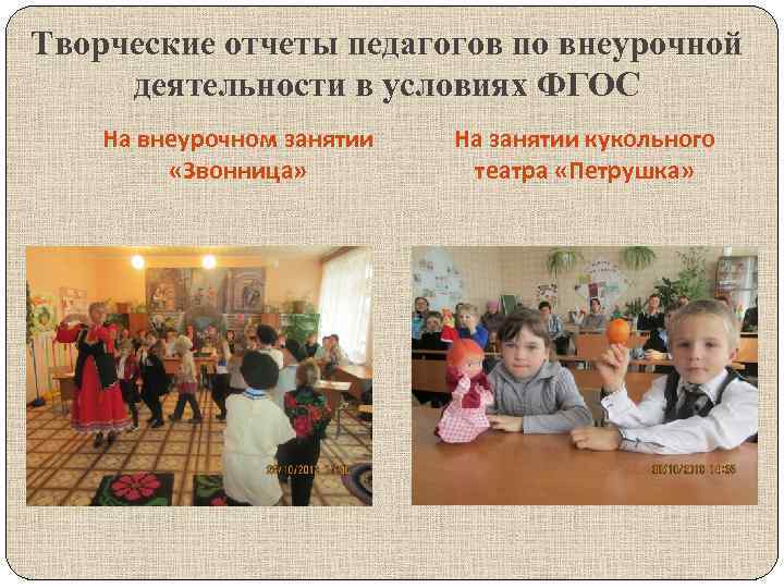 Творческие отчеты педагогов по внеурочной деятельности в условиях ФГОС На внеурочном занятии «Звонница» На