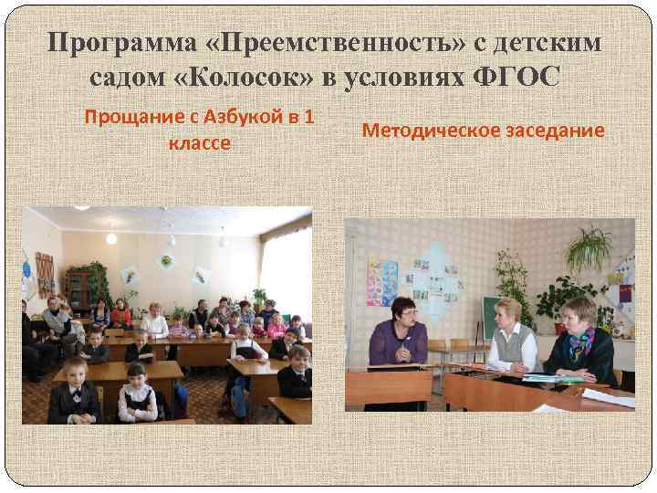 Программа «Преемственность» с детским садом «Колосок» в условиях ФГОС Прощание с Азбукой в 1