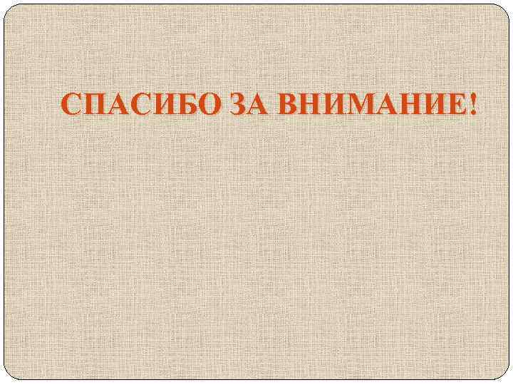 СПАСИБО ЗА ВНИМАНИЕ! 