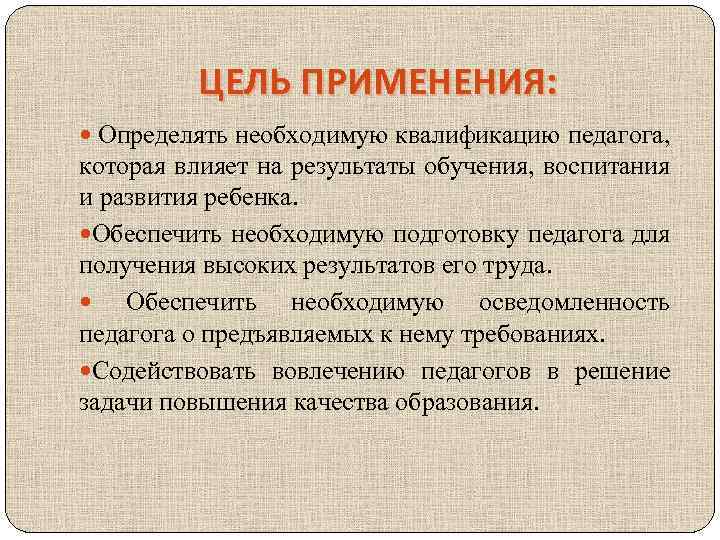 ЦЕЛЬ ПРИМЕНЕНИЯ: Определять необходимую квалификацию педагога, которая влияет на результаты обучения, воспитания и развития