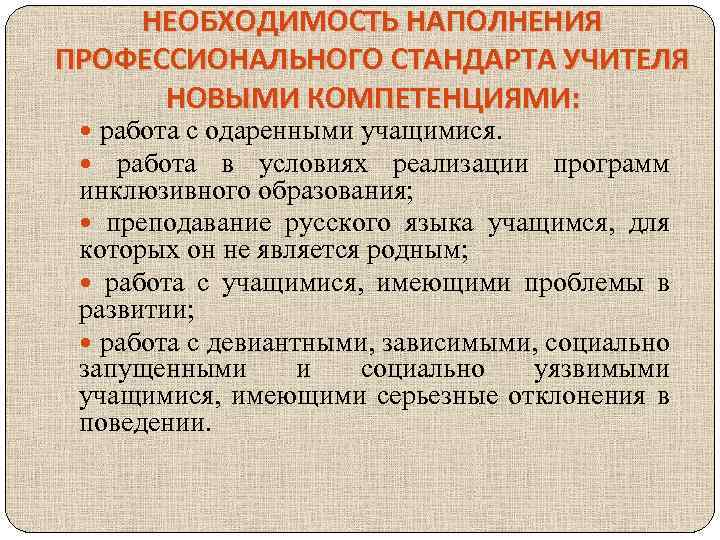 НЕОБХОДИМОСТЬ НАПОЛНЕНИЯ ПРОФЕССИОНАЛЬНОГО СТАНДАРТА УЧИТЕЛЯ НОВЫМИ КОМПЕТЕНЦИЯМИ: работа с одаренными учащимися. работа в условиях