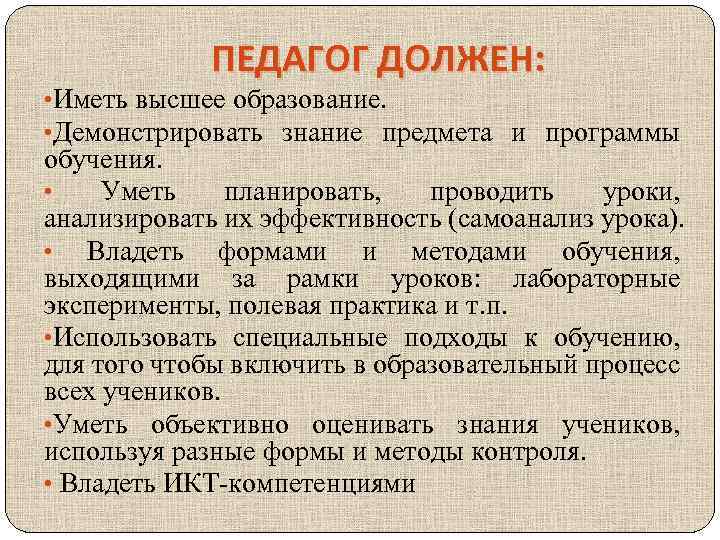 ПЕДАГОГ ДОЛЖЕН: • Иметь высшее образование. • Демонстрировать знание предмета и программы обучения. •