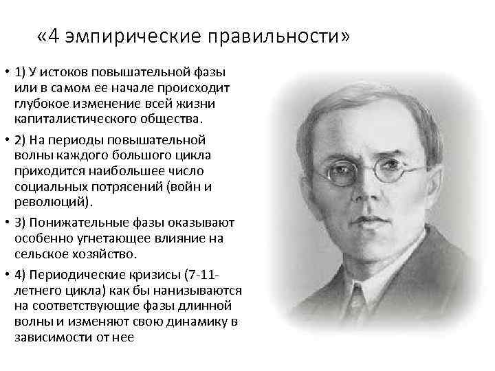  « 4 эмпирические правильности» • 1) У истоков повышательной фазы или в самом