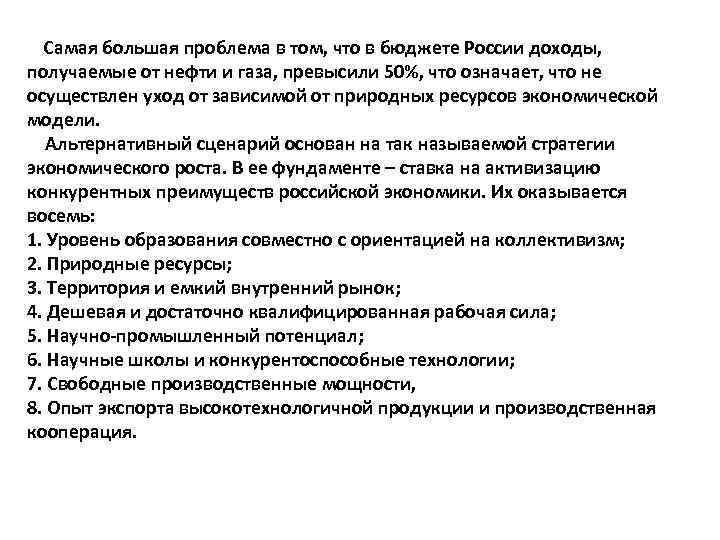  Самая большая проблема в том, что в бюджете России доходы, получаемые от нефти