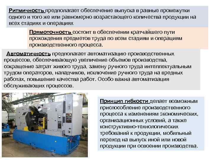 Ритмичность предполагает обеспечение выпуска в равные промежутки одного и того же или равномерно возрастающего