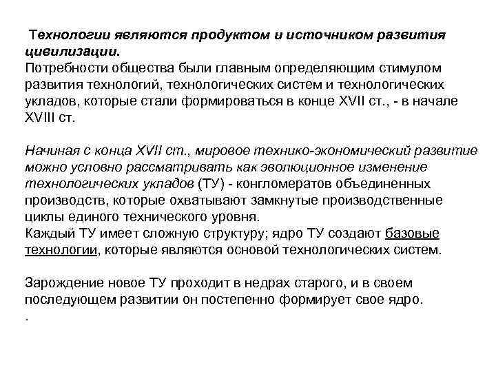  Технологии являются продуктом и источником развития цивилизации. Потребности общества были главным определяющим стимулом