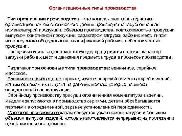 Понять ограниченный. Три типа организации производства. Организационные типы производства. Комплексная характеристика. Производственная номенклатура продукции на производстве.