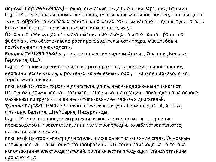 Первый ТУ (1790 -1830 гг. ) - технологические лидеры Англия, Франция, Бельгия. Ядро ТУ