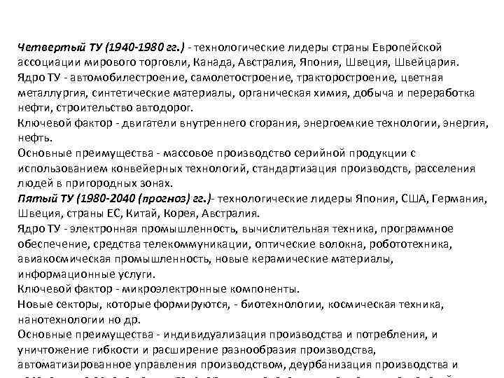 Четвертый ТУ (1940 -1980 гг. ) - технологические лидеры страны Европейской ассоциации мирового торговли,