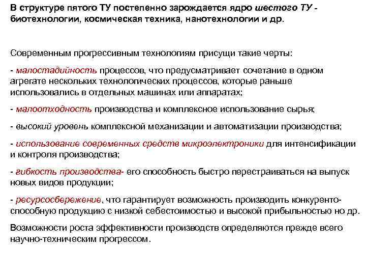 В структуре пятого ТУ постепенно зарождается ядро шестого ТУ - биотехнологии, космическая техника, нанотехнологии