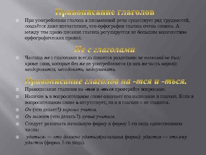  При употреблении глагола в письменной речи существует ряд трудностей, создаётся даже впечатление, что