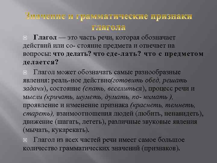 Действительно ли глаголы могут обозначать только действие