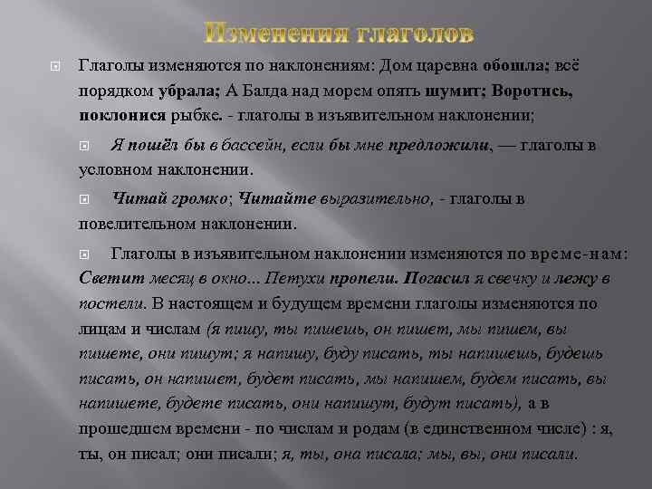  Глаголы изменяются по наклонениям: Дом царевна обошла; всё порядком убрала; А Балда над