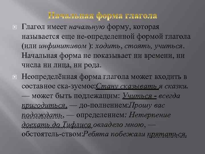  Глагол имеет начальную форму, которая называется еще не определенной формой глагола (или инфинитивом